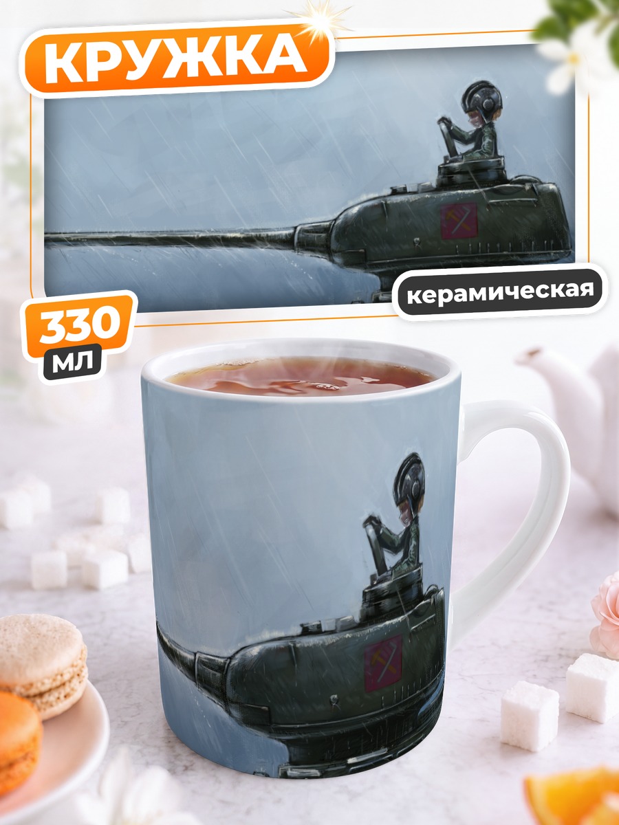 Кружка керамическая Катюша на танке