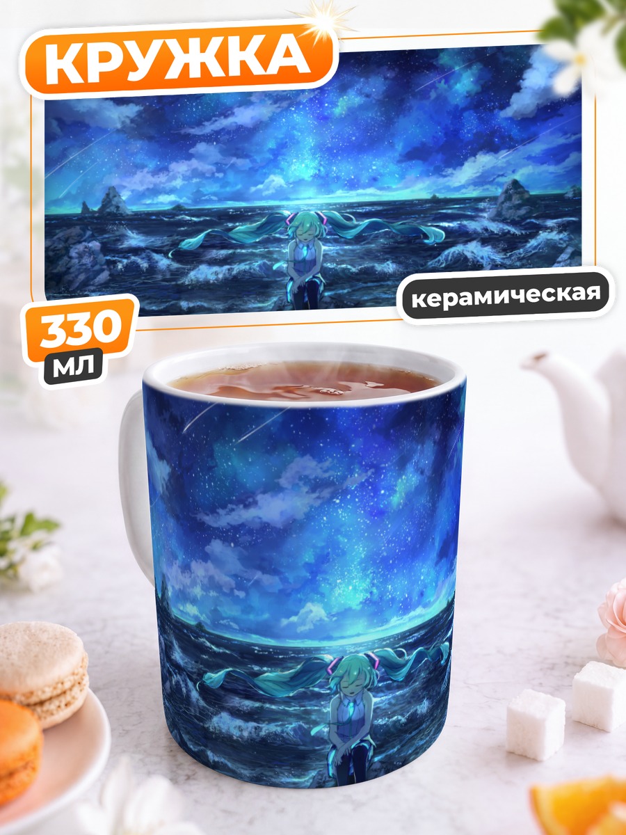 Кружка керамическая Мику Хацунэ у океана
