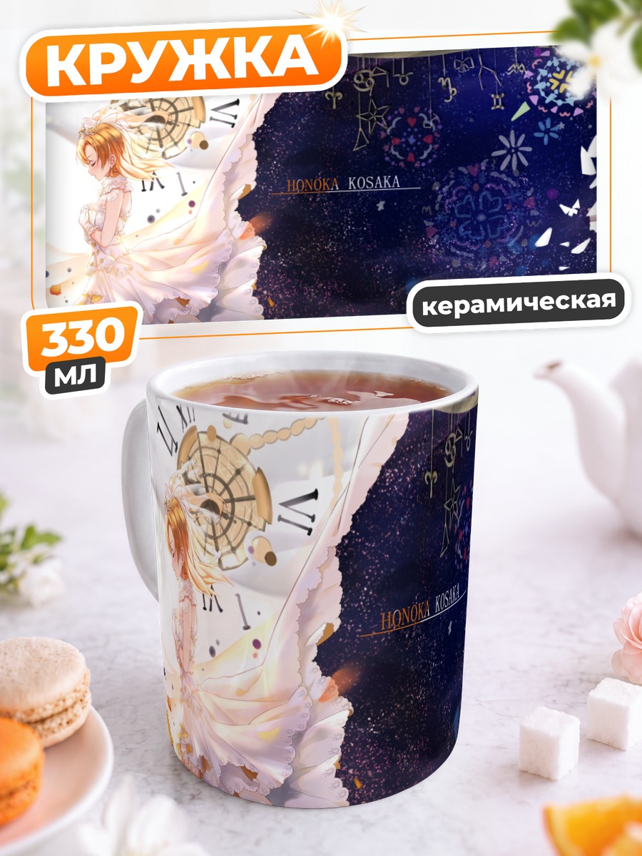 Кружка керамическая Хонока Косака в звездах