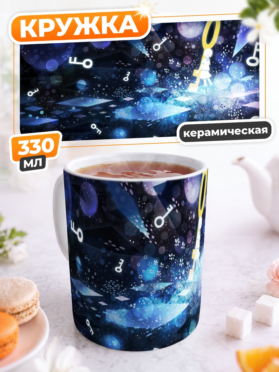 Кружка керамическая Ключи в пустоте