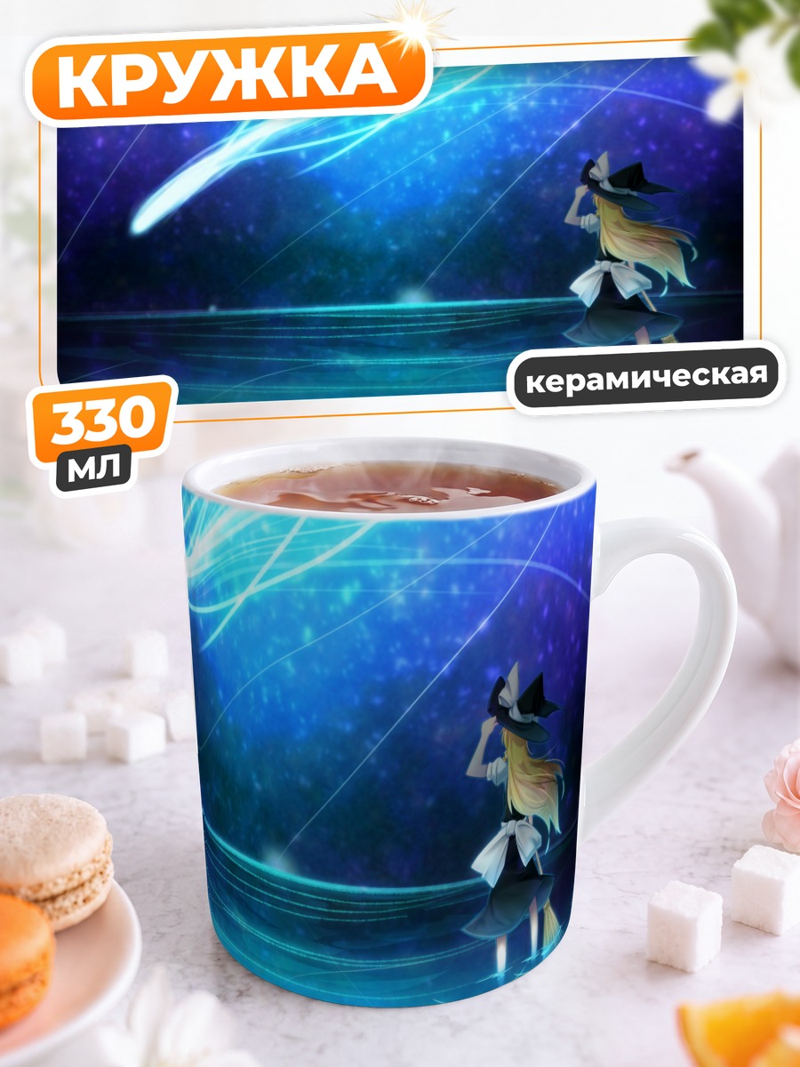 Кружка керамическая Мариса Кирисаме под звездами