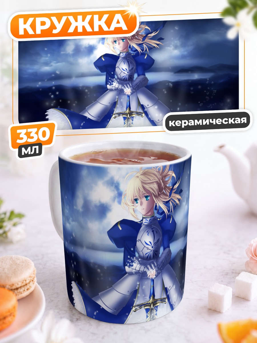 Кружка керамическая Артурия Пендрагон с мечом
