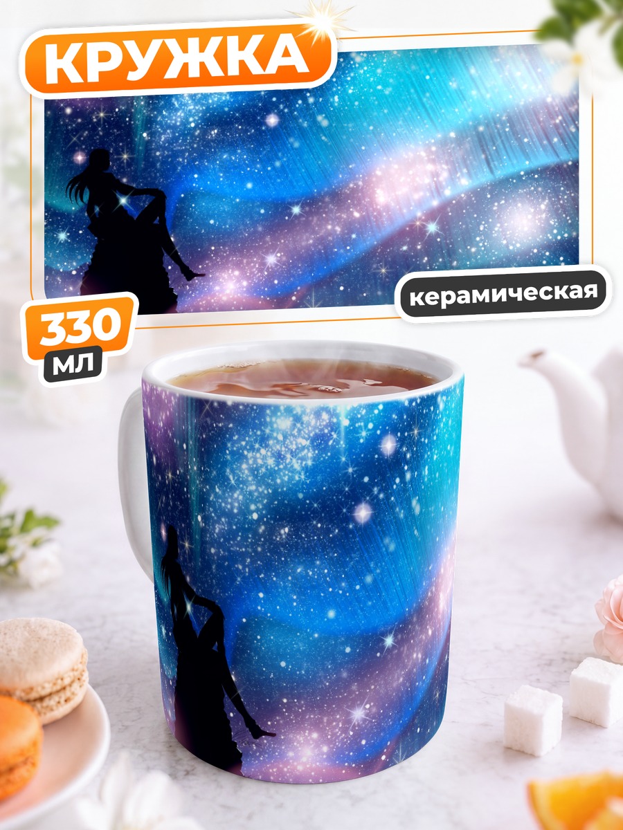 Кружка керамическая Звездное небо