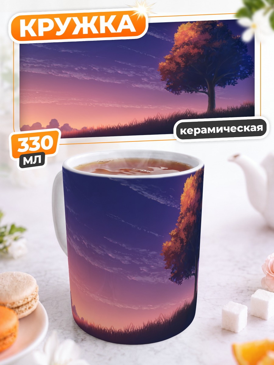 Кружка керамическая Дерево на закате