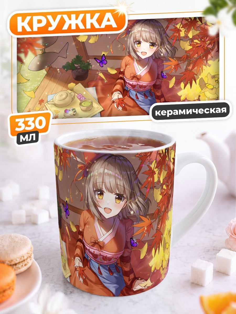 Кружка керамическая Осенний чай в кимоно