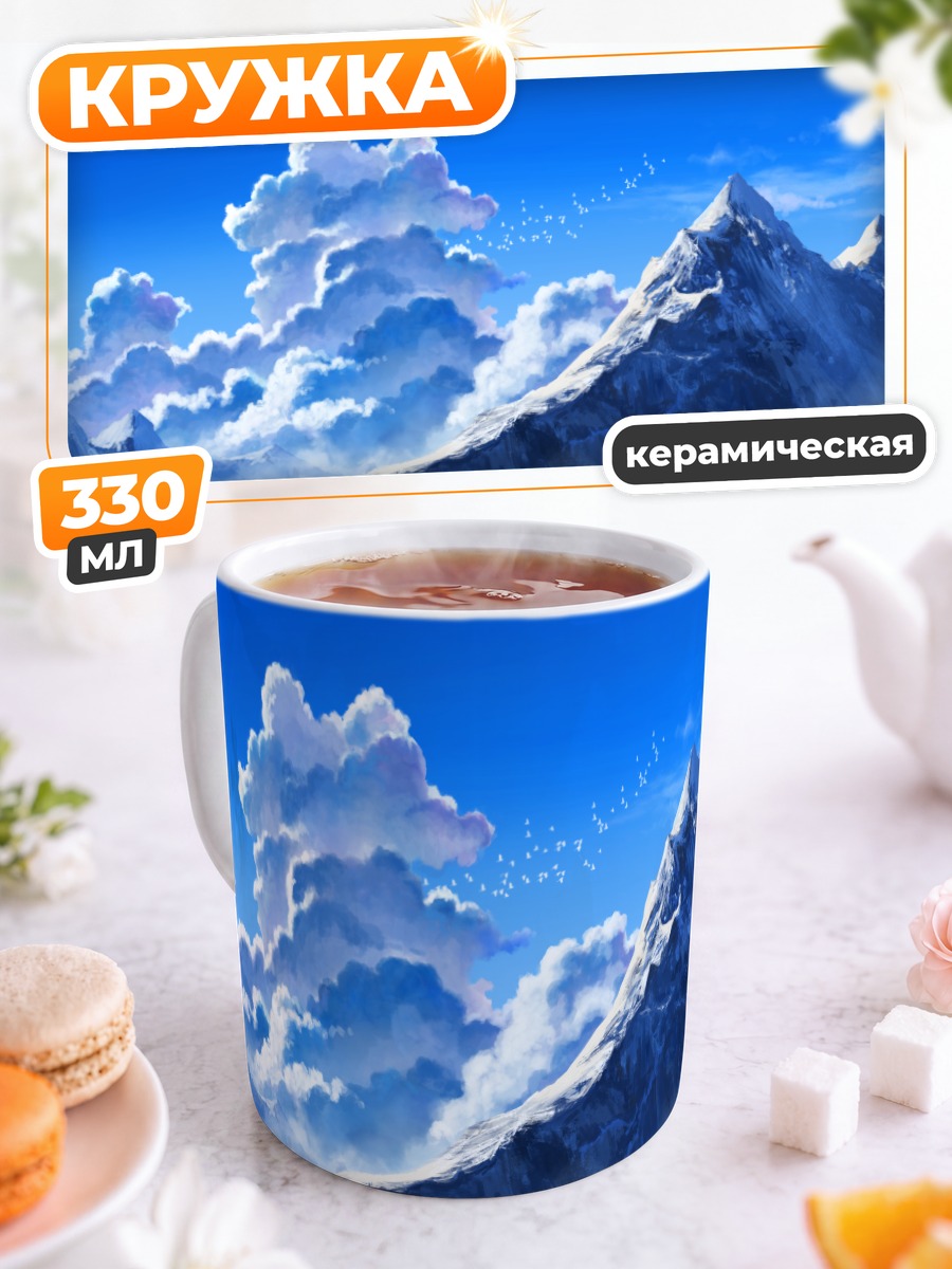 Кружка керамическая Снежные вершины в облаках