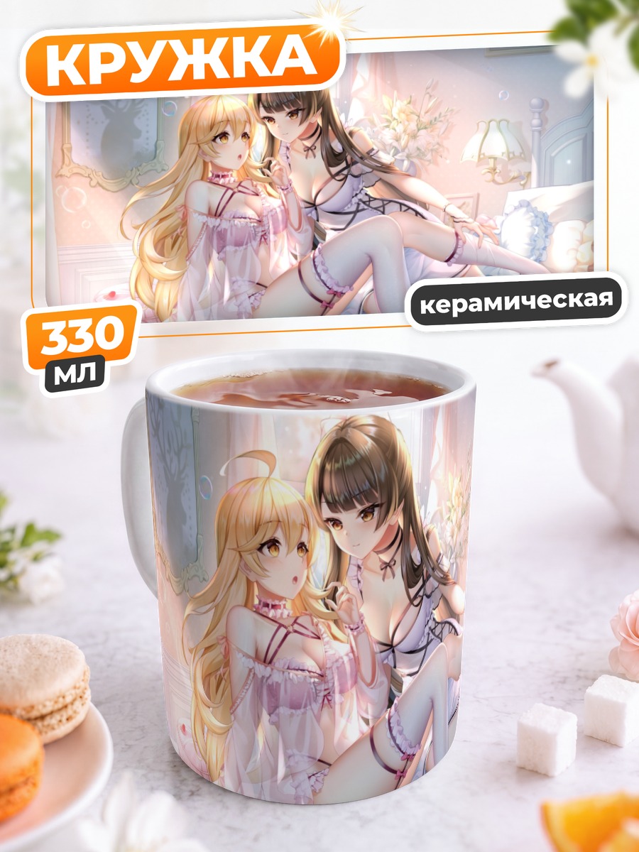 Кружка керамическая Девушки в спальне