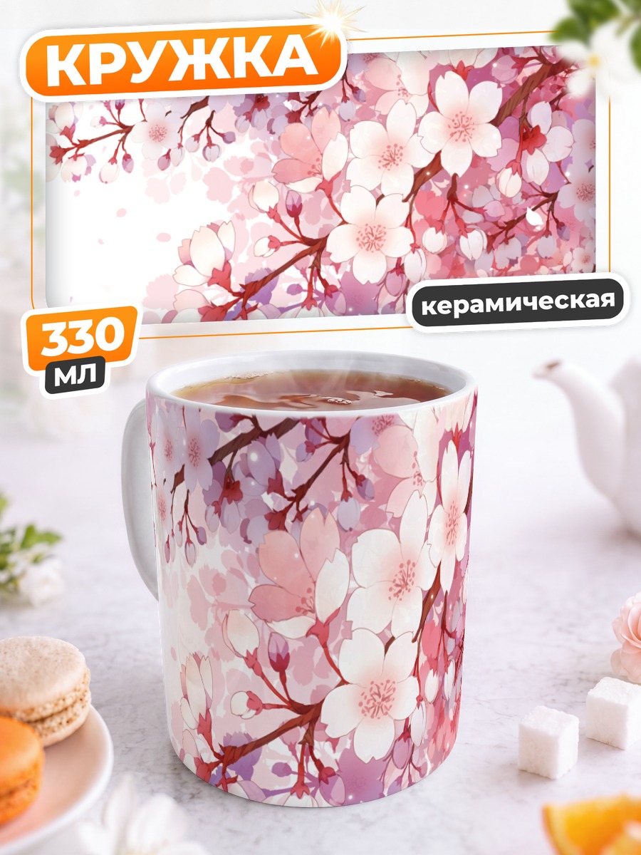Кружка керамическая Цветение сакуры