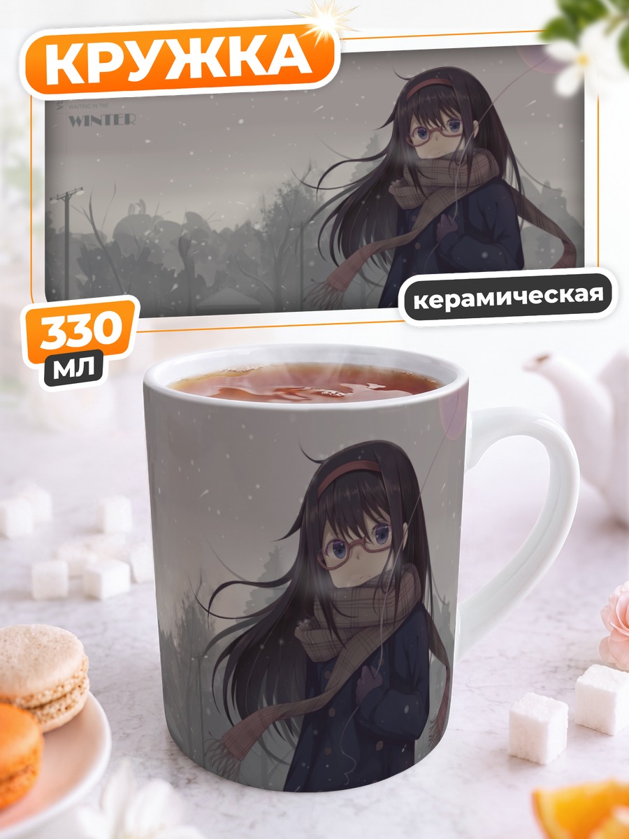 Кружка керамическая Хомура Акэми зимой