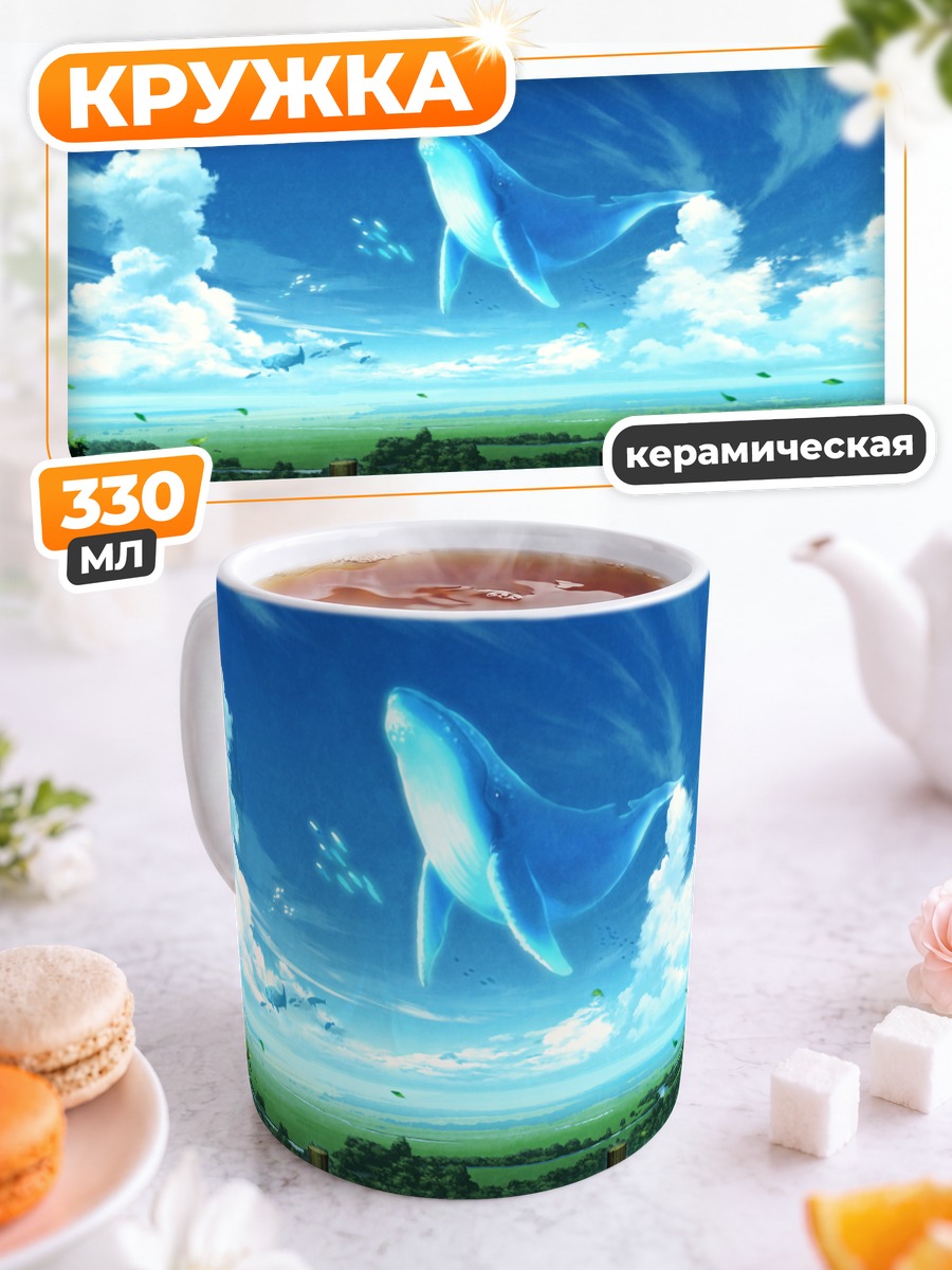Кружка керамическая Кит в облаках