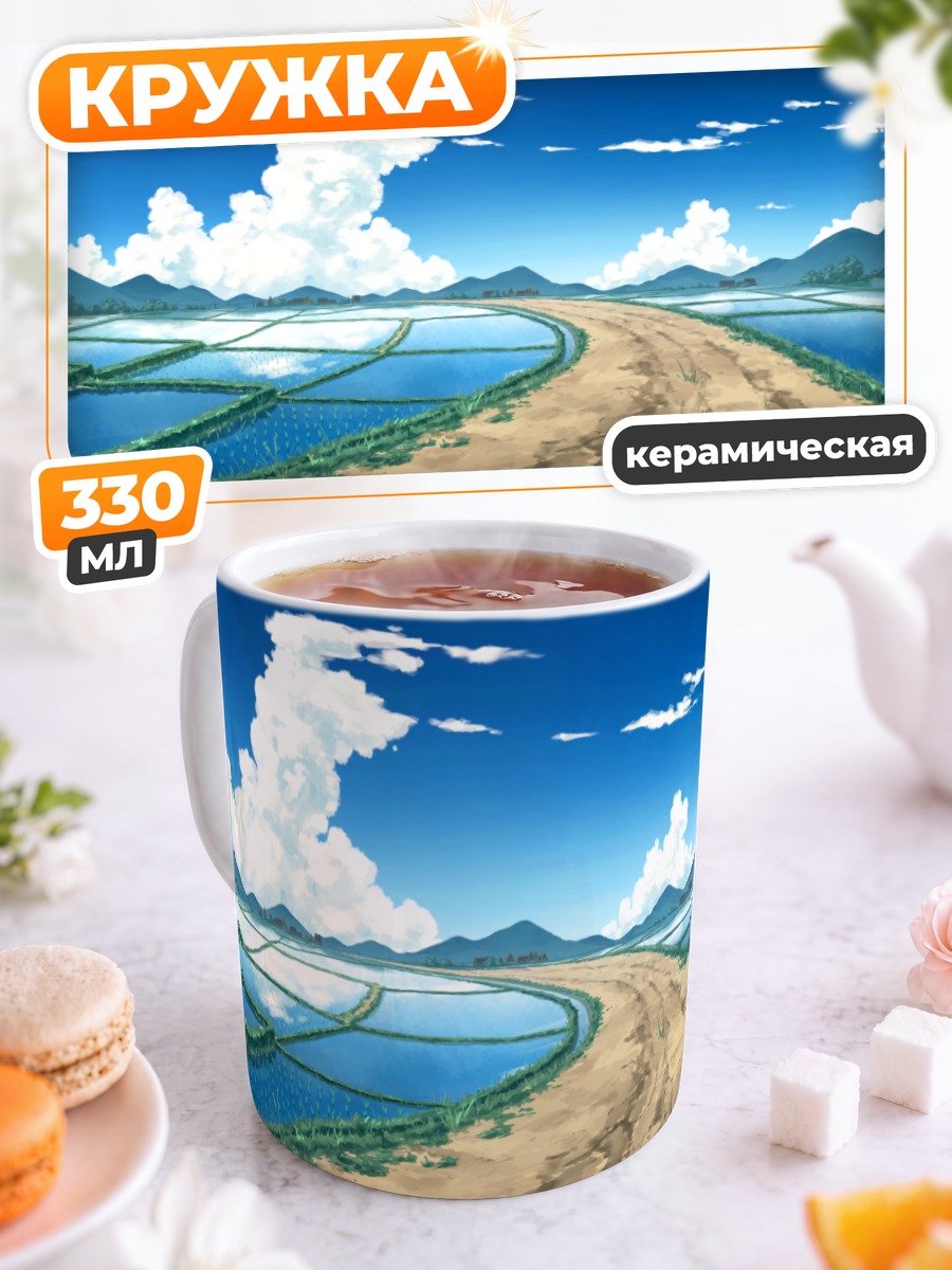 Кружка керамическая Летний пейзаж с полями