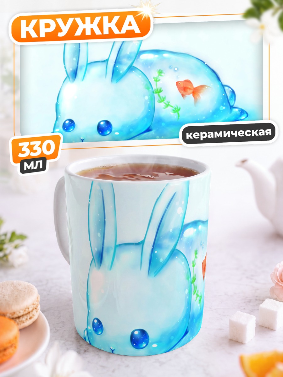 Кружка керамическая Голубой кролик с рыбкой