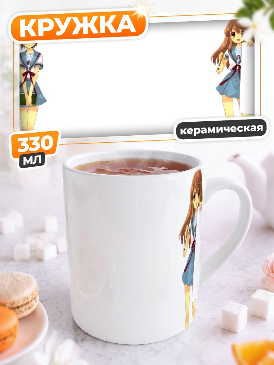 Кружка керамическая Микуру Асахина и Юки Нагато