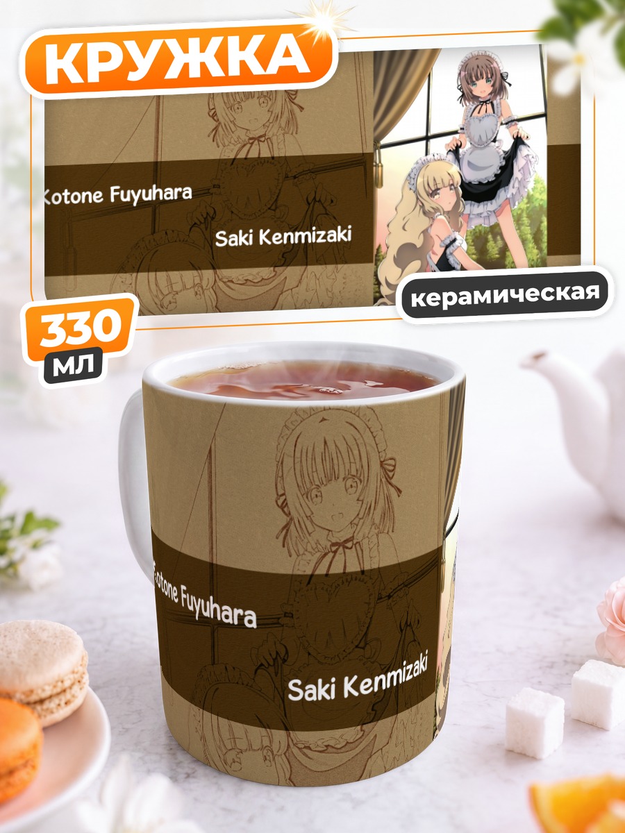 Кружка керамическая Котоне и Саки