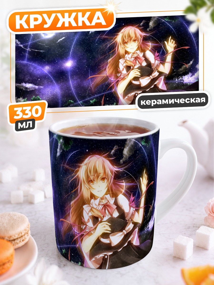 Кружка керамическая Мариса Кирисаме в космосе