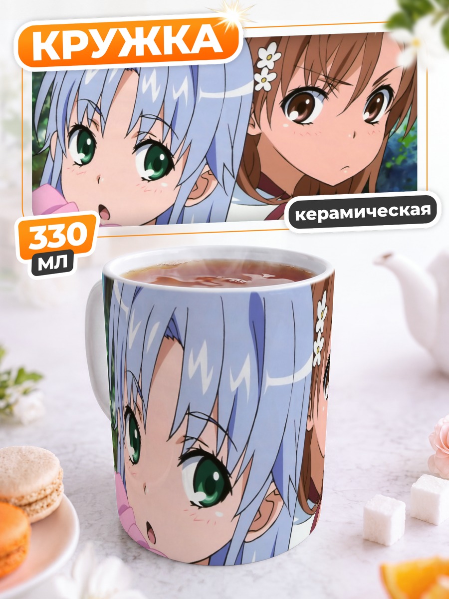 Кружка керамическая Мисака Микото и Индекс