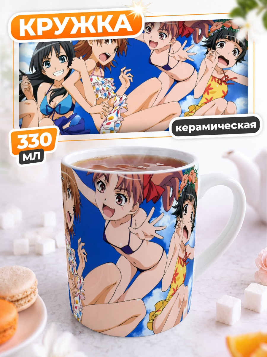Кружка керамическая Микото Мисака на пляже