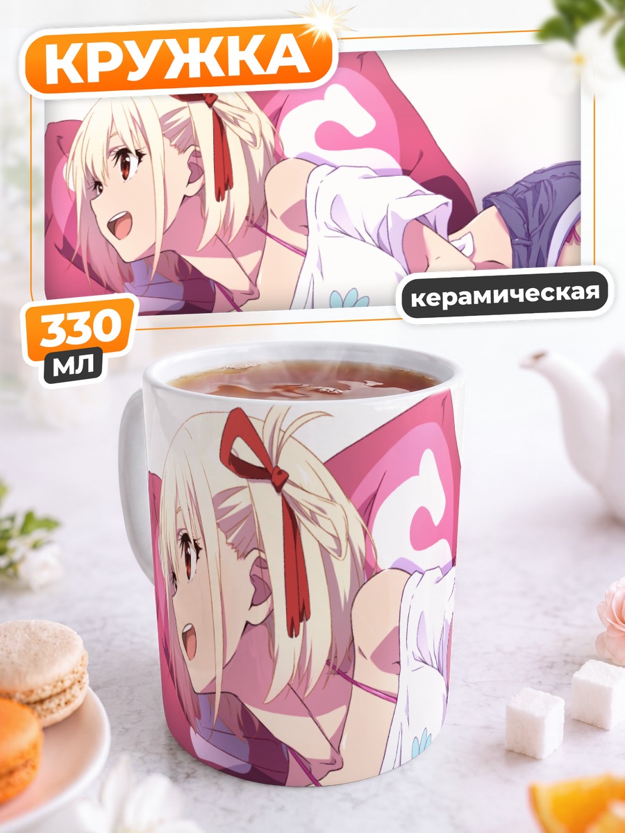 Кружка керамическая Чисато Нишикиги в кровати