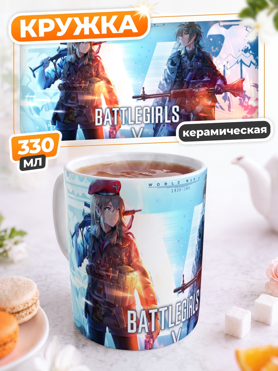 Кружка керамическая Battlegirls в бою