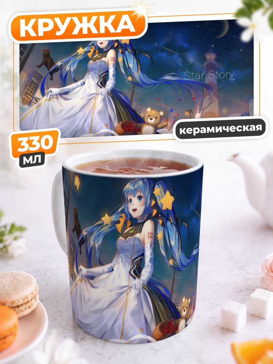 Кружка керамическая Мику Хацунэ и звезды