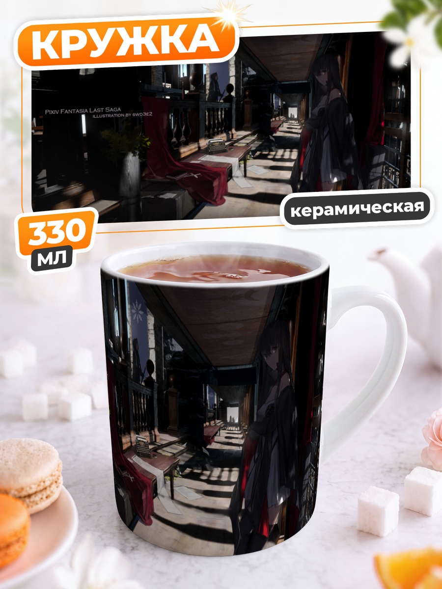 Кружка керамическая Пиксив Фантазия Сага