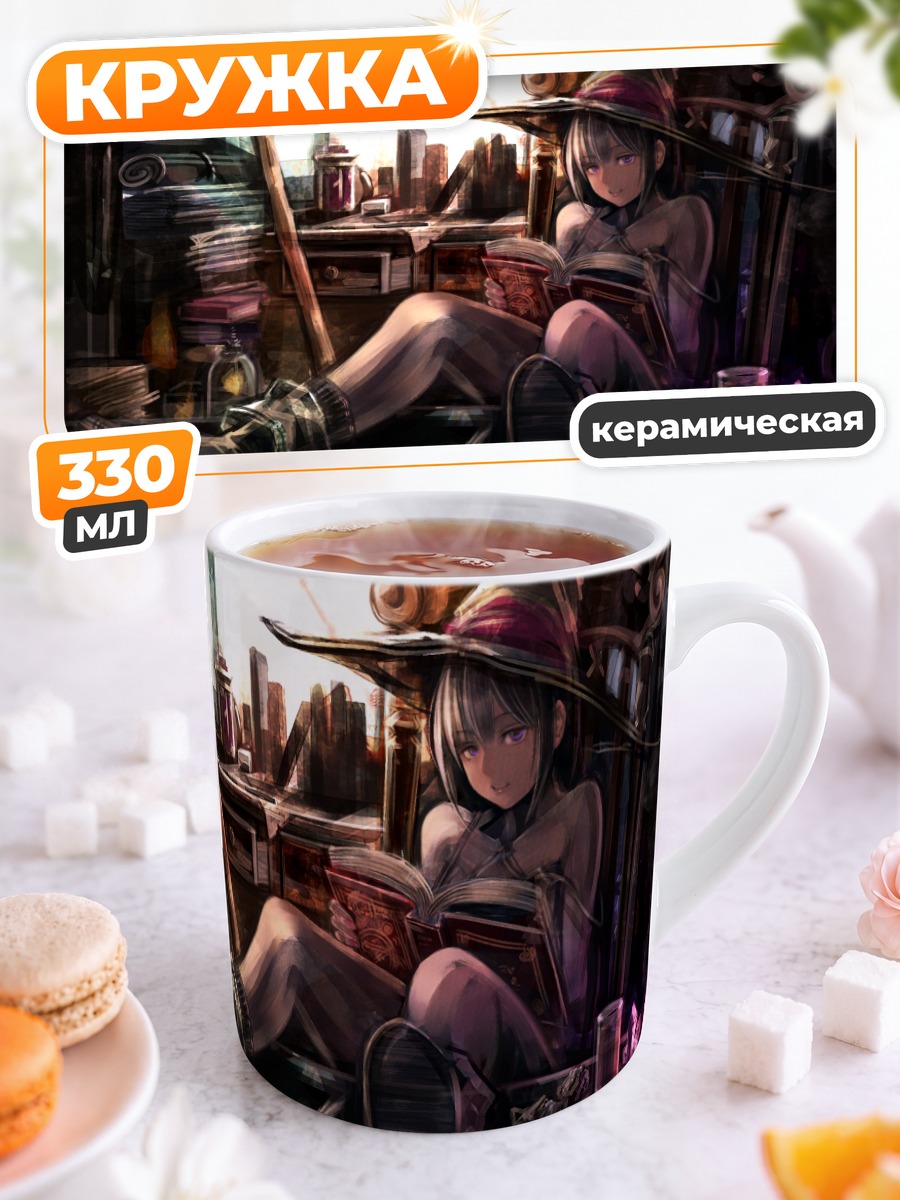 Кружка керамическая Ведьма с книгой