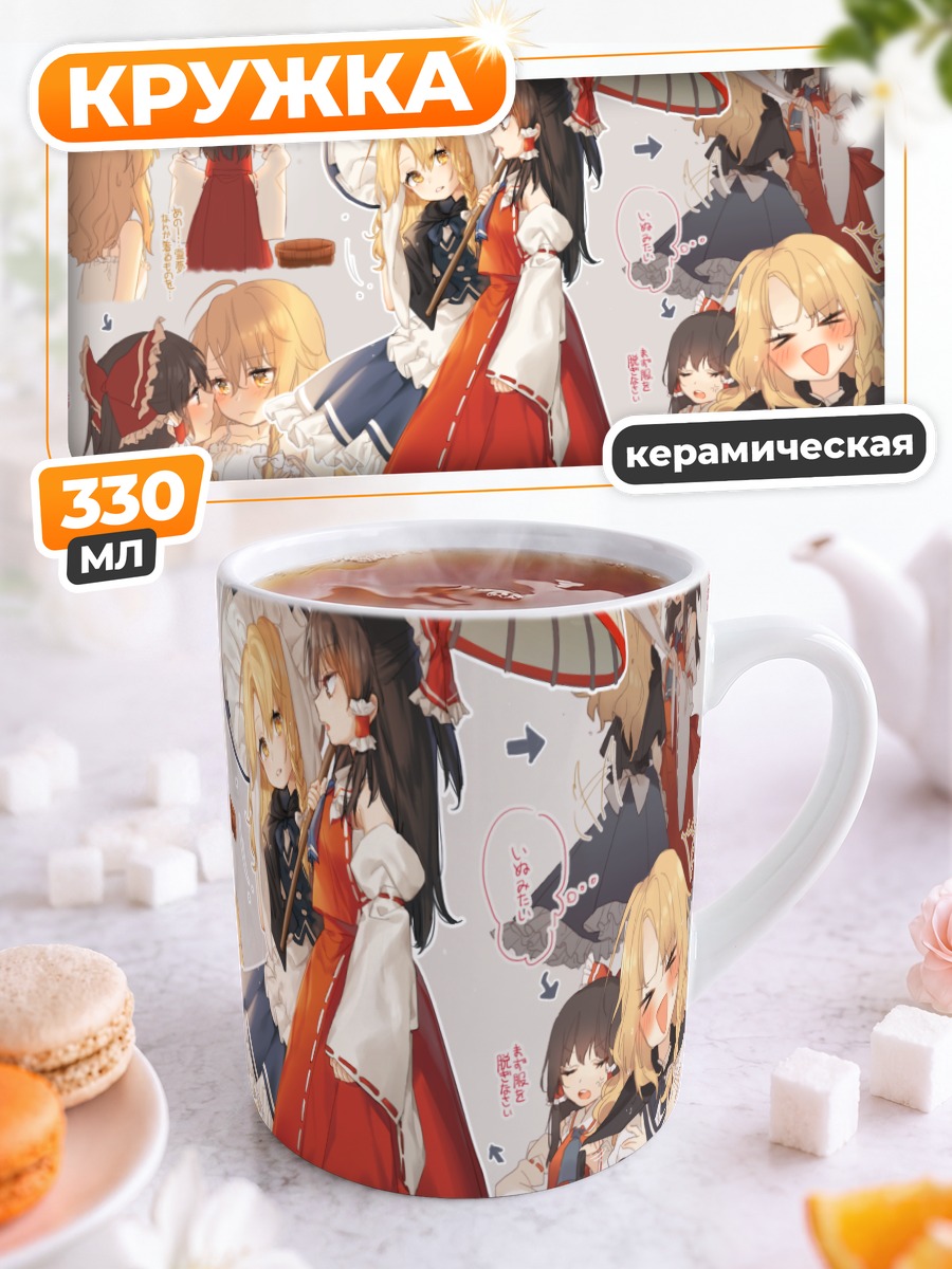 Кружка керамическая Рейму Хакурэй и Мариса