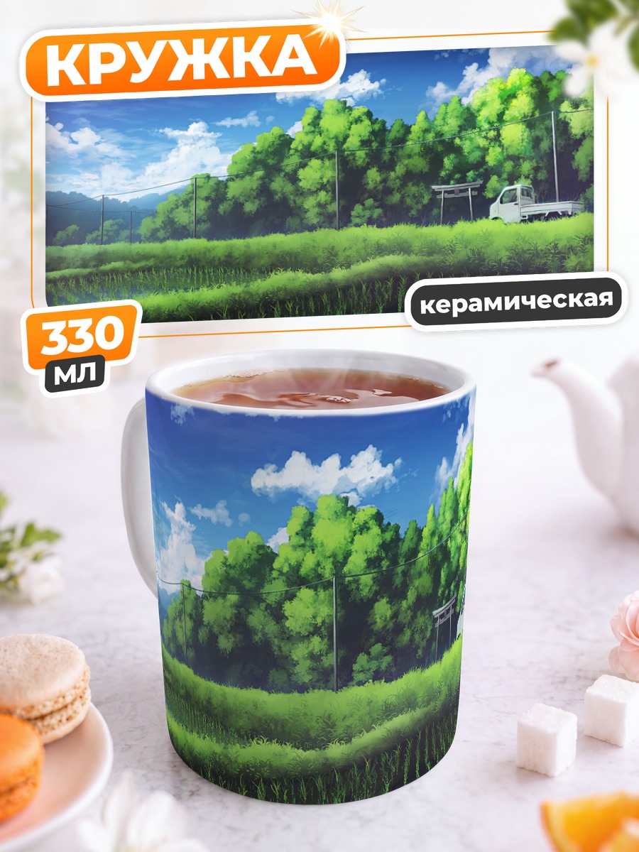 Кружка керамическая Летний пейзаж с авто