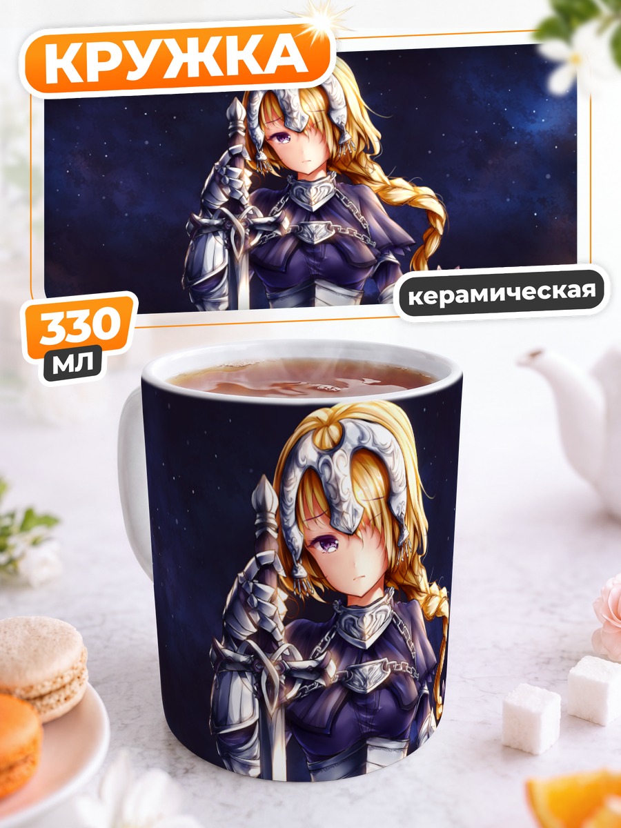 Кружка керамическая Жанна д'Арк с мечом
