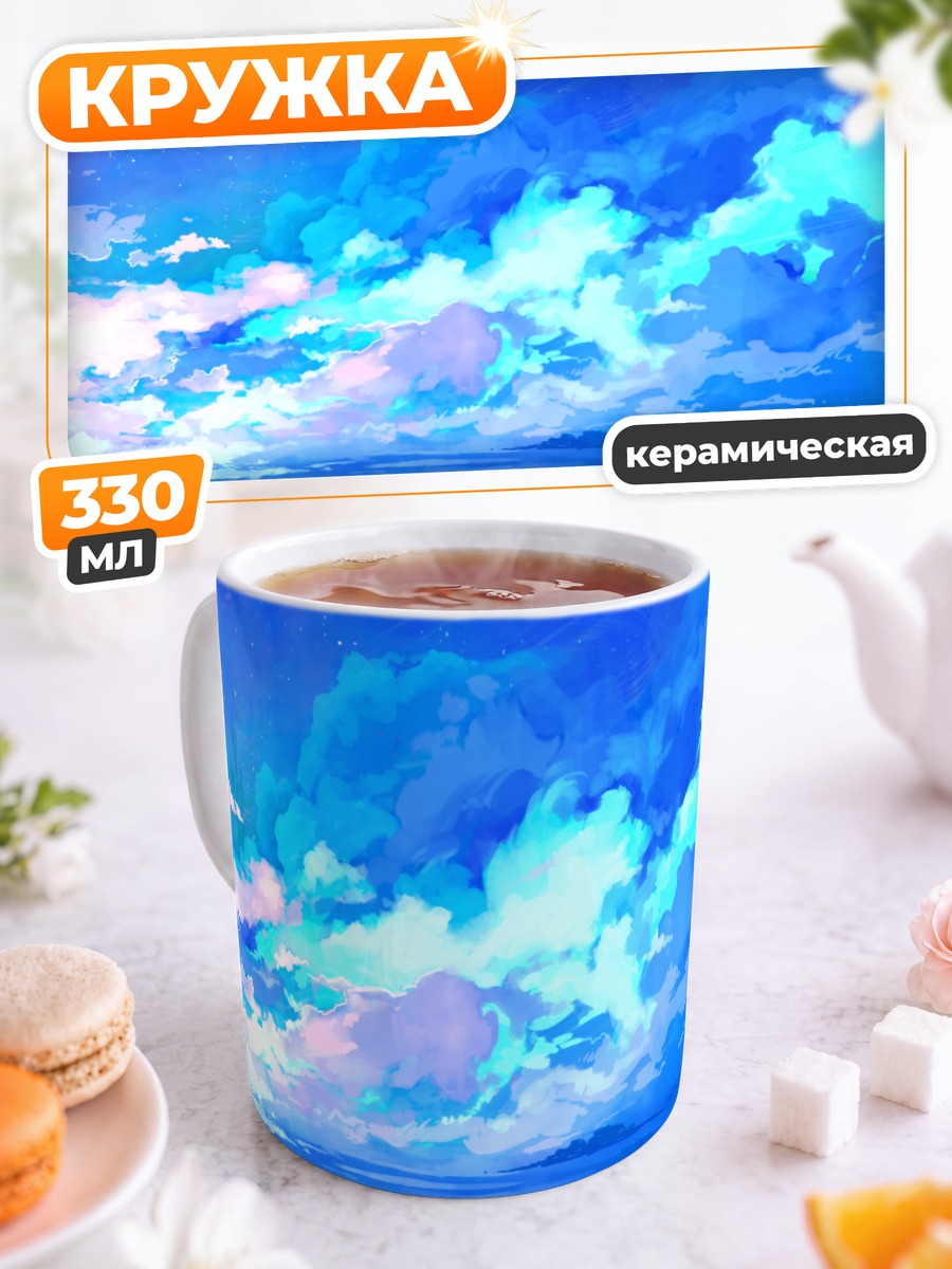 Кружка керамическая Звездное синее небо
