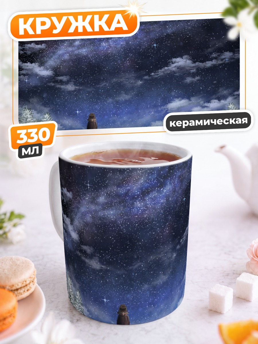 Кружка керамическая Зимняя ночь у костра