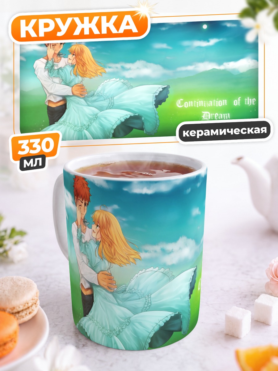 Кружка керамическая Артурия Пендрагон и Широ