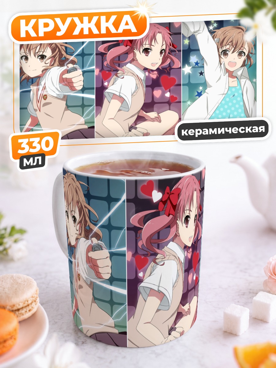 Кружка керамическая Мисака Микото и подруги