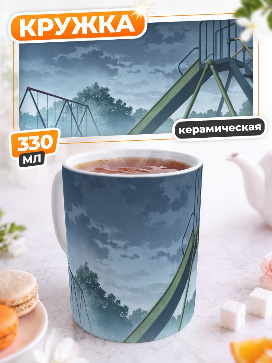 Кружка керамическая Туманная детская площадка