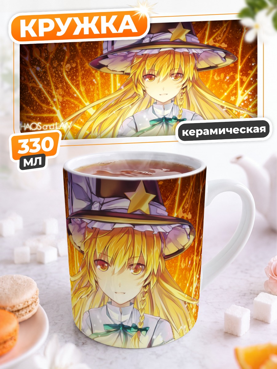 Кружка керамическая Мариса Кирисаме с магией