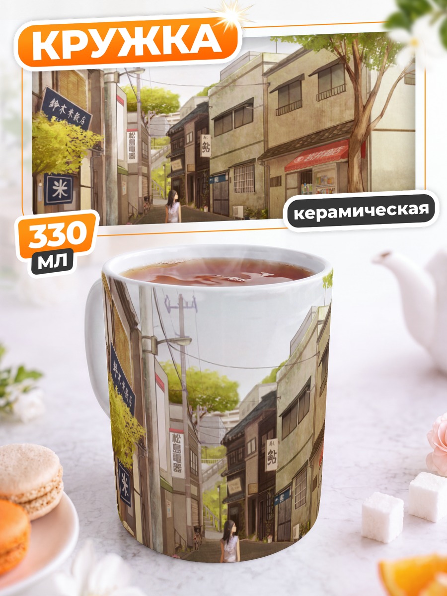Кружка керамическая Прогулка по улочкам
