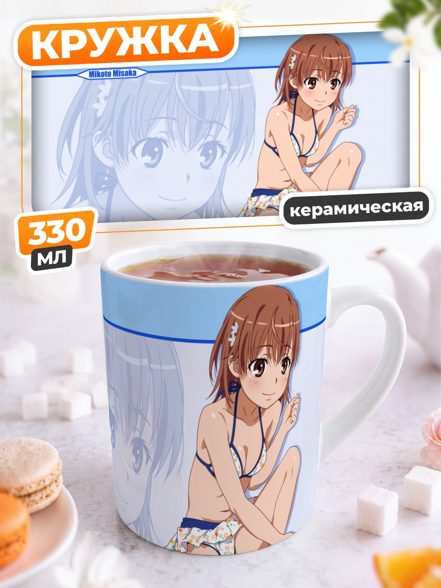 Кружка керамическая Микото Мисака на пляже