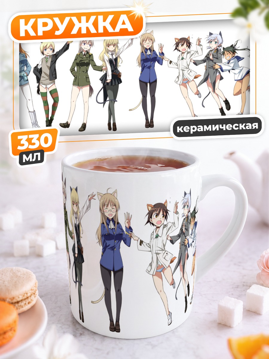 Кружка керамическая Ведьмы Strike Witches