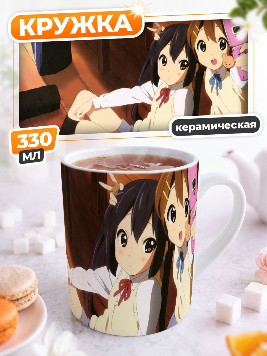 Кружка керамическая Юи Хирасава и Азуса