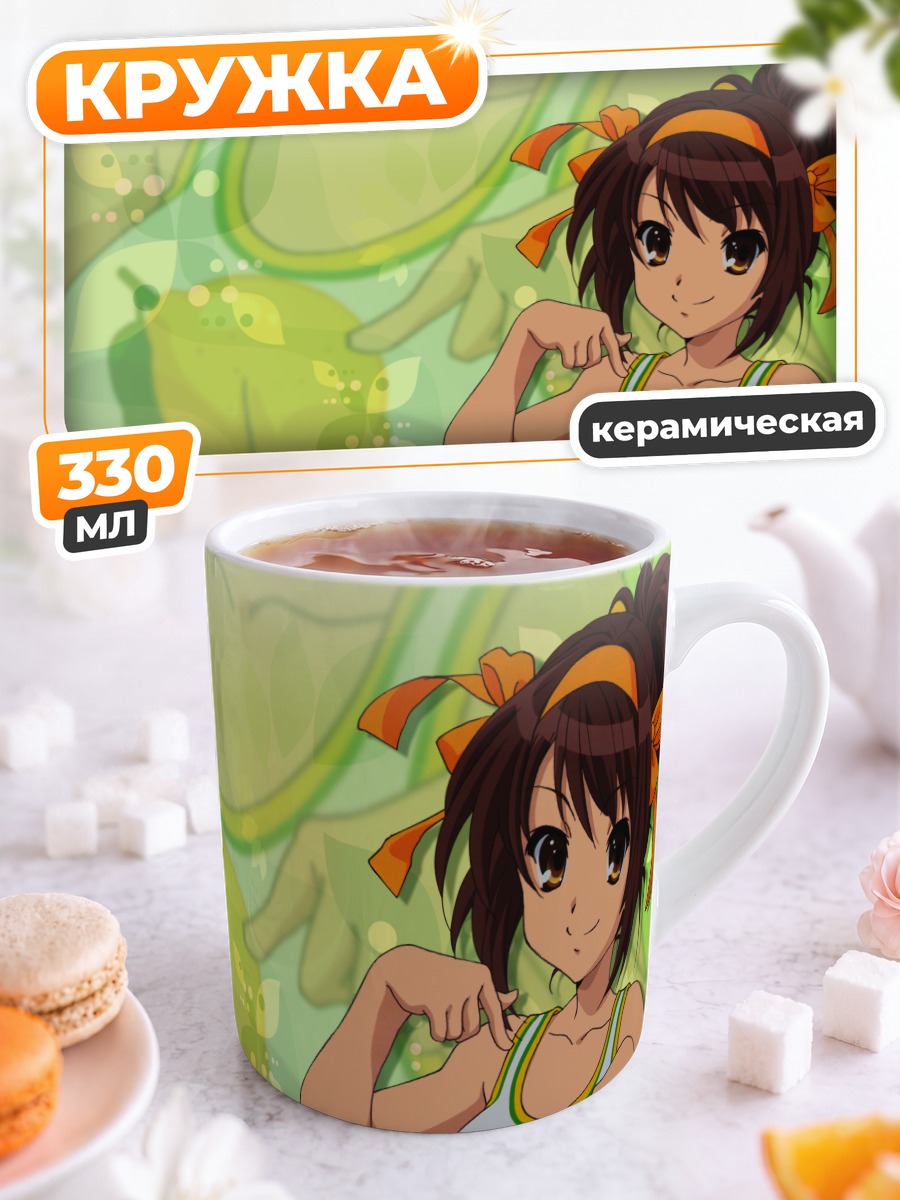 Кружка керамическая Харухи Судзумия в лете