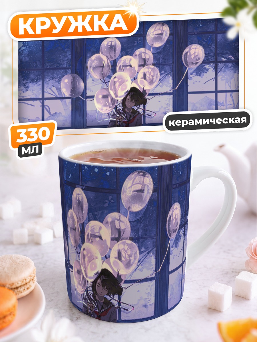 Кружка керамическая Девушка с шарами