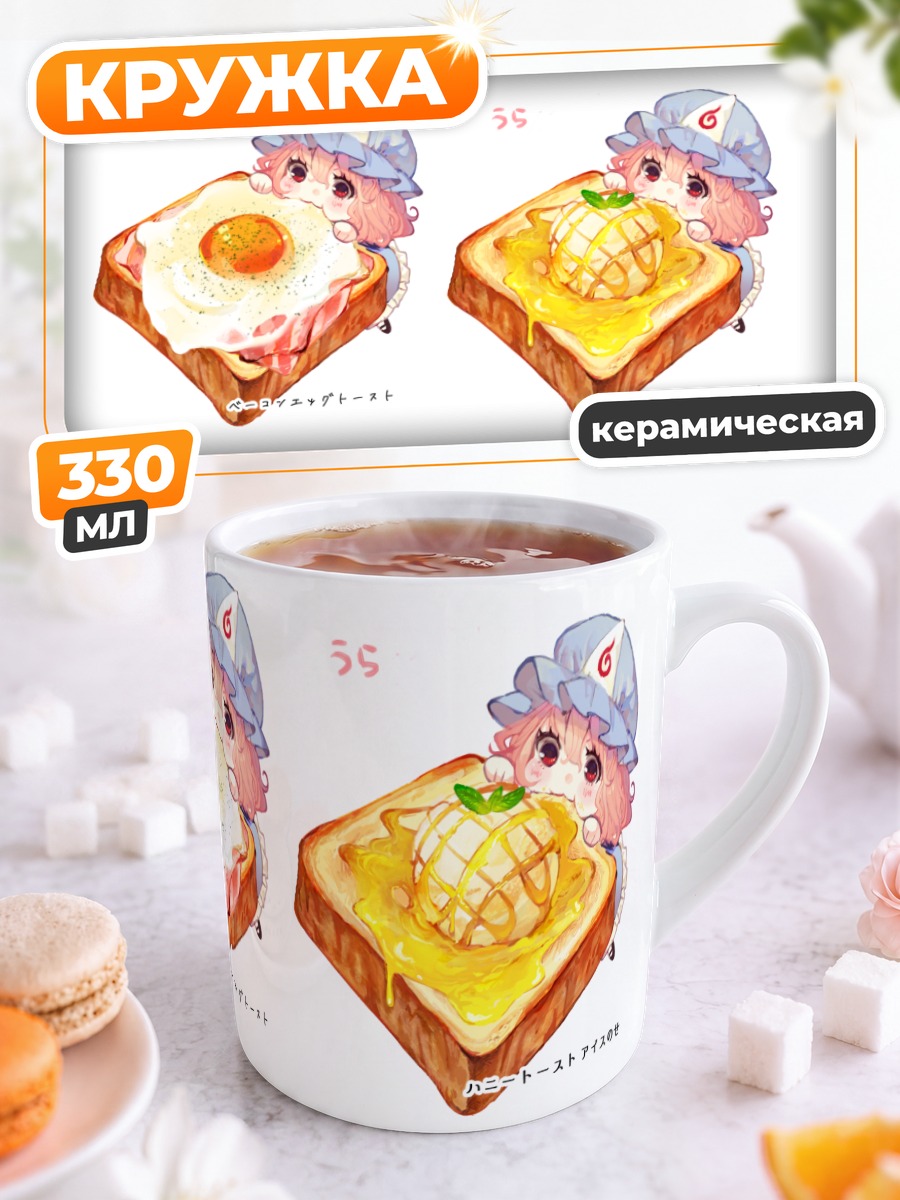 Кружка керамическая Ююко Сайгёдзи с тостами