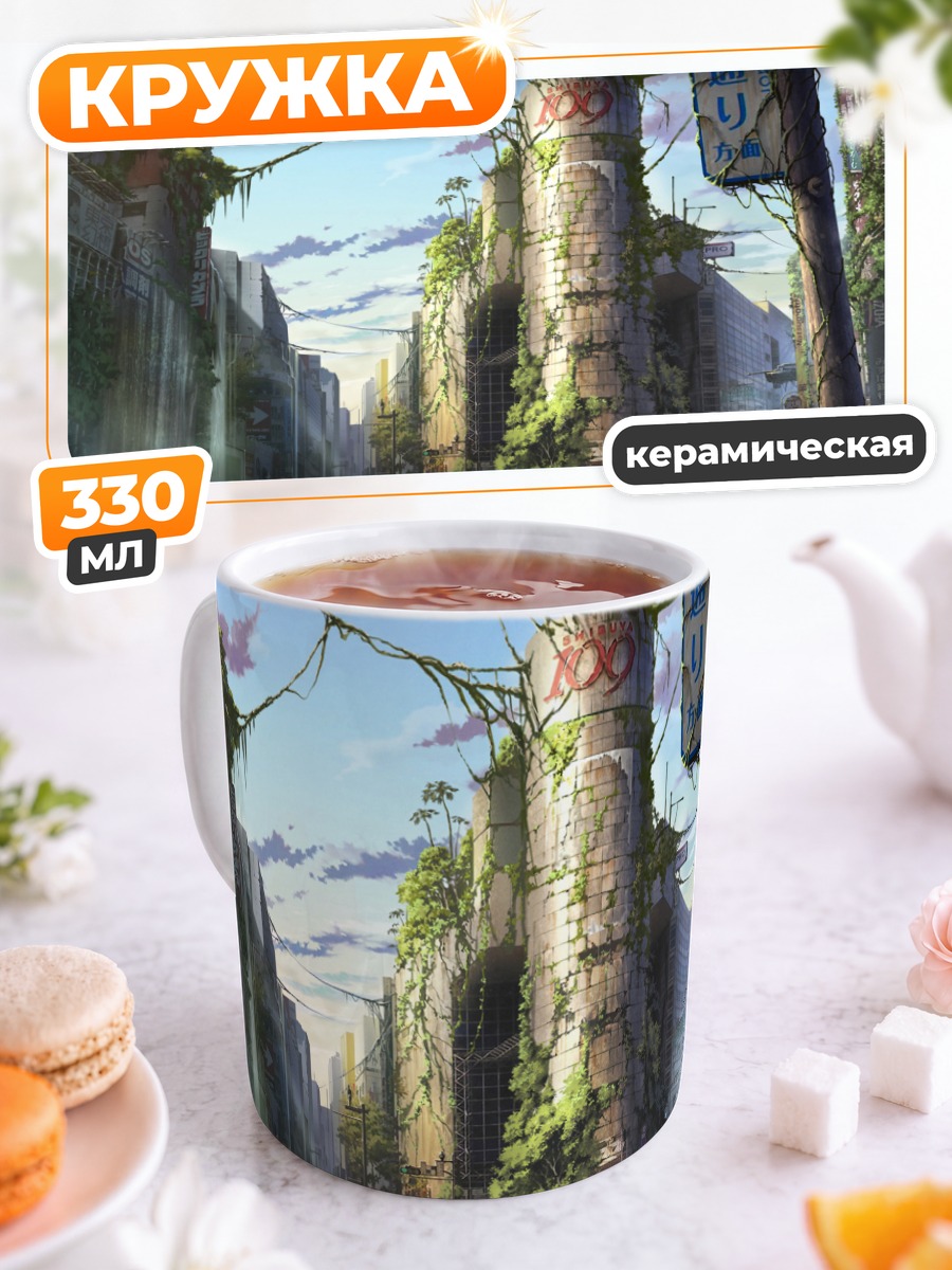 Кружка керамическая Забытый город в цветах