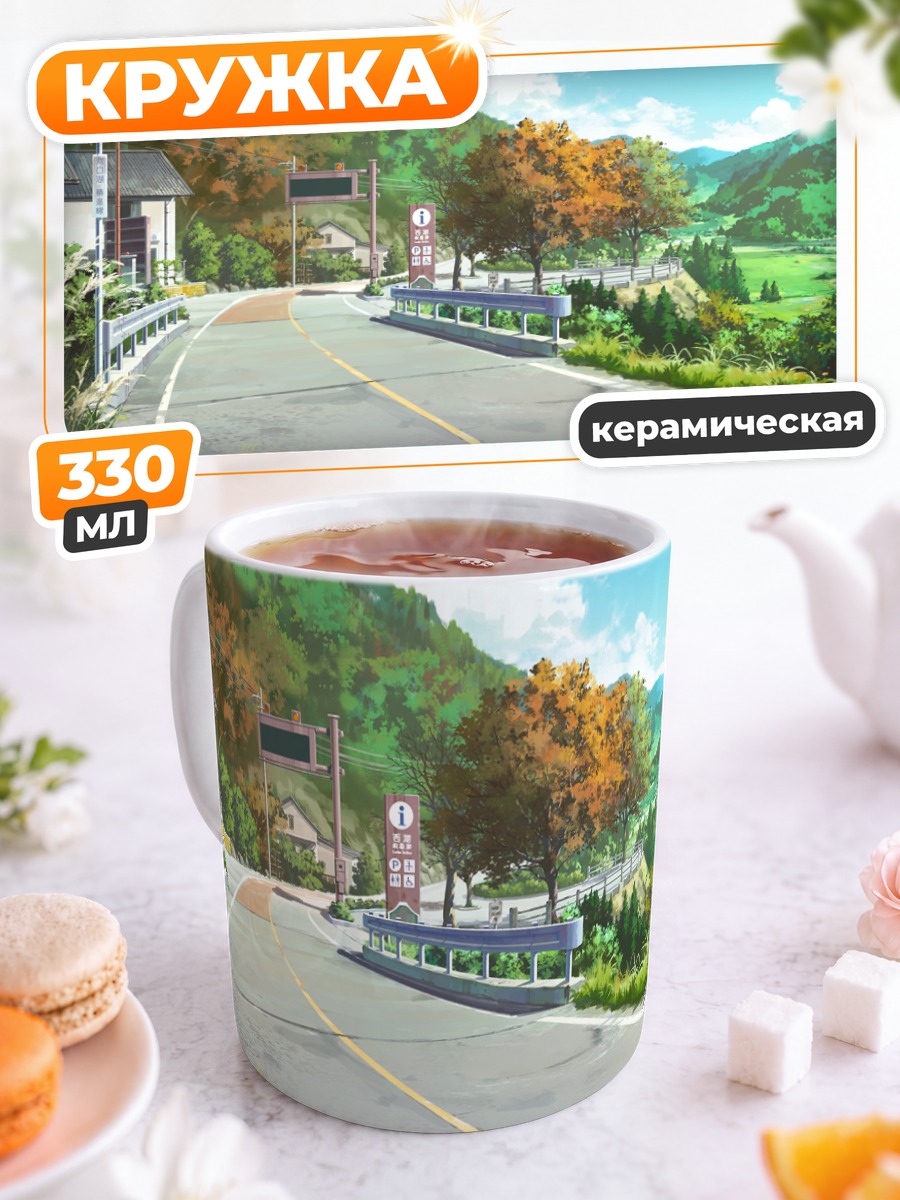 Кружка керамическая Летняя дорога в горах