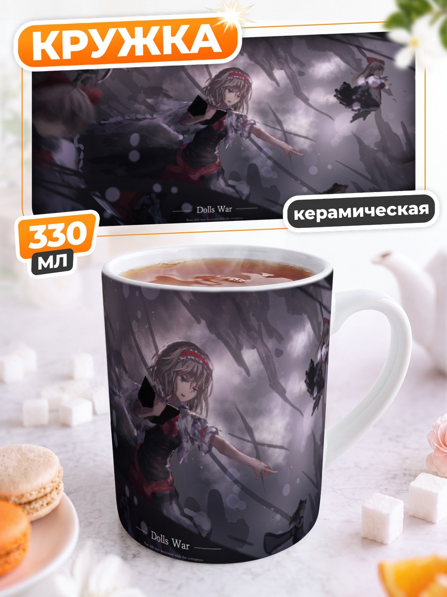 Кружка керамическая Алиса Маргатройд и куклы