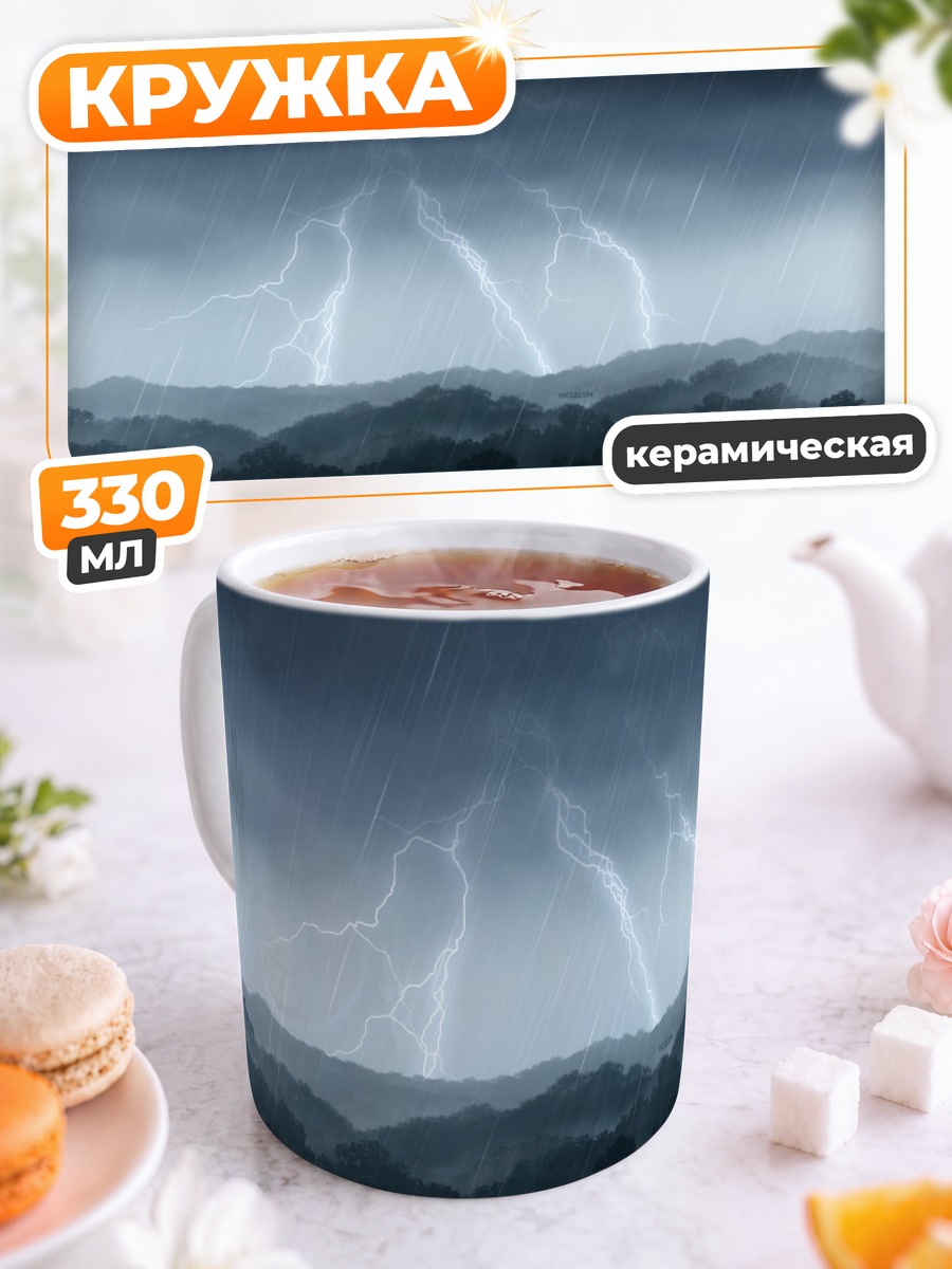 Кружка керамическая Гроза над лесом