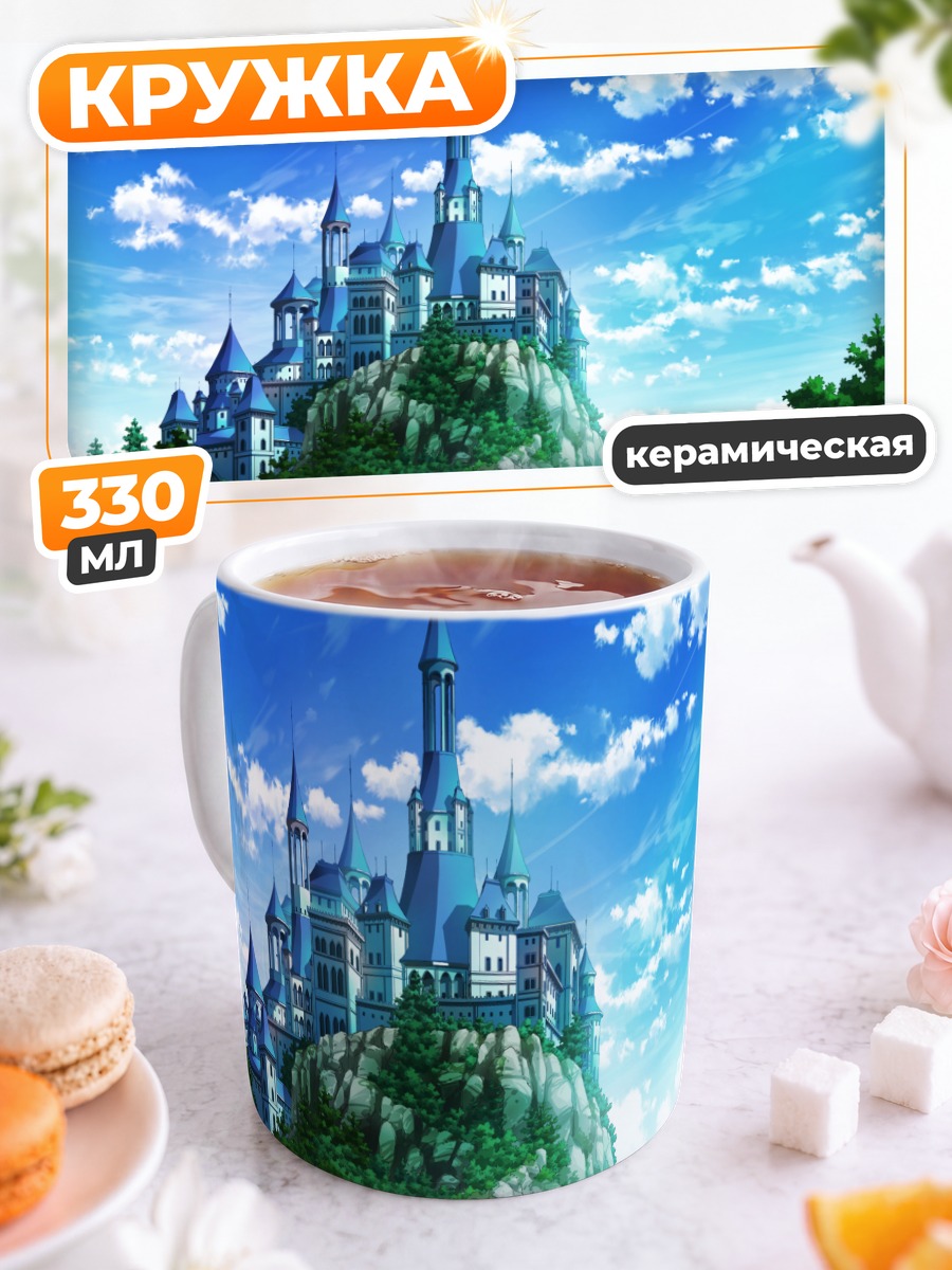 Кружка керамическая Замок в облаках