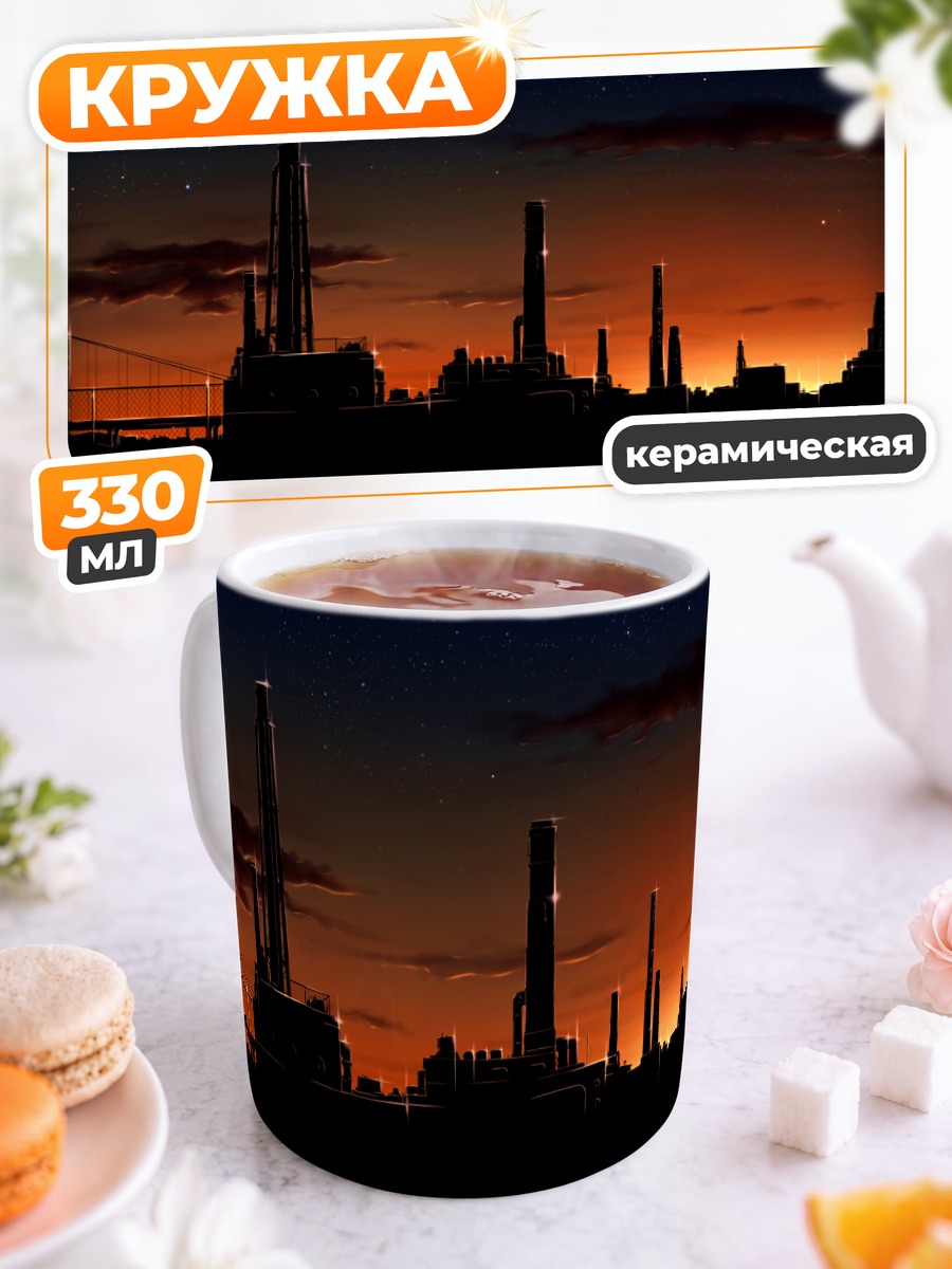 Кружка керамическая Индустриальный закат
