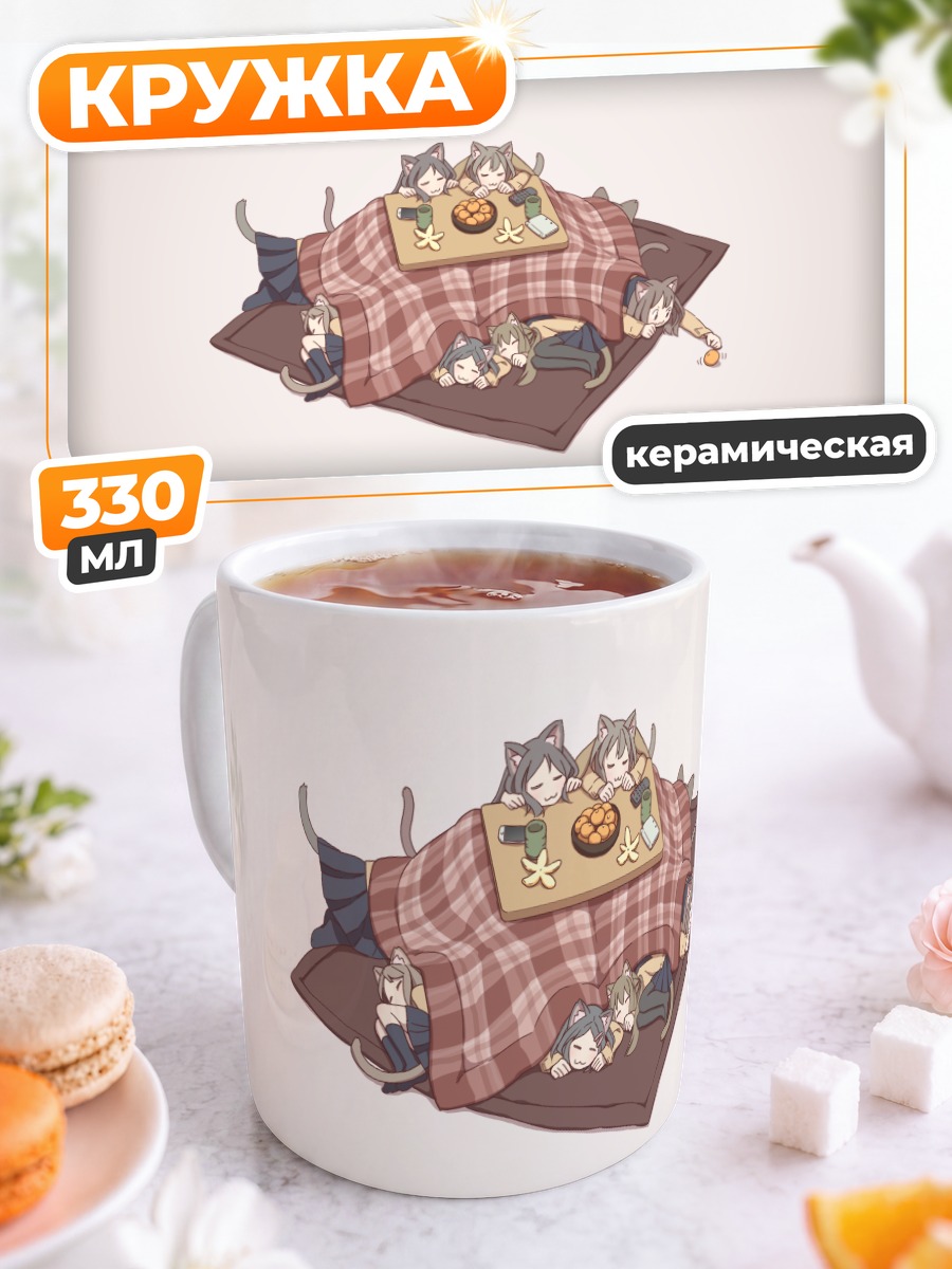 Кружка керамическая Кошкодевочки за котацу