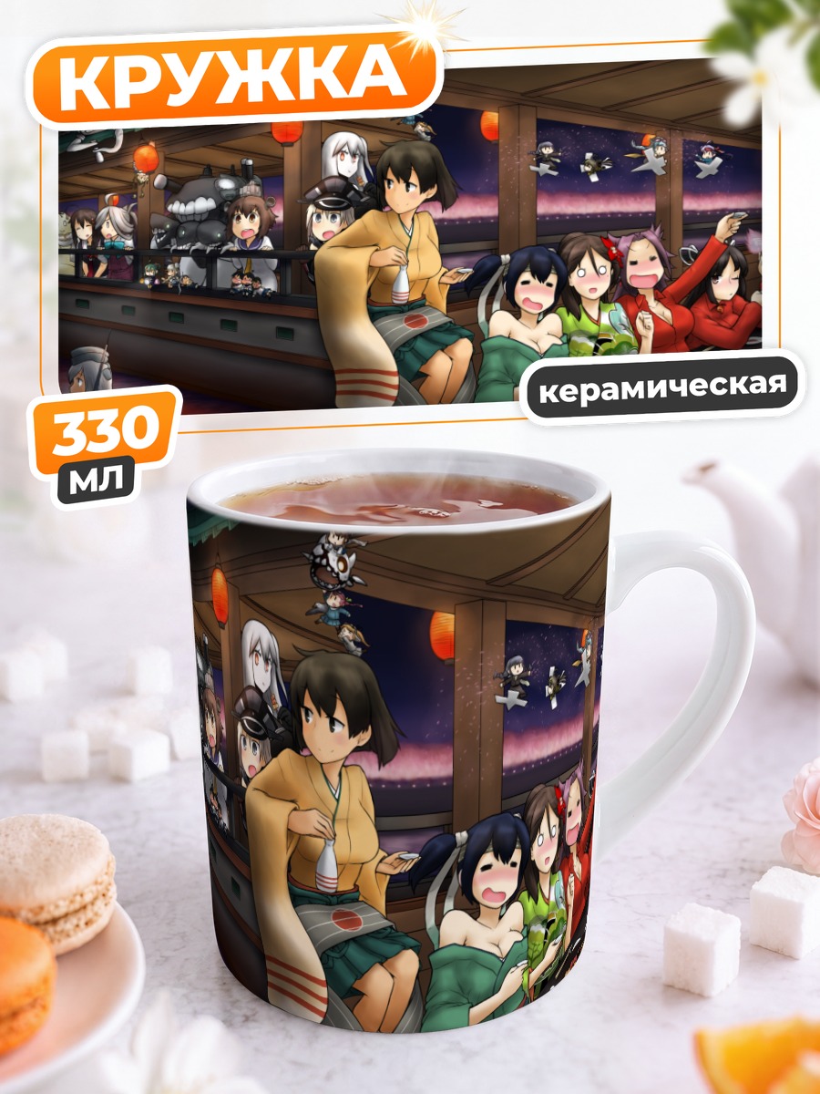 Кружка керамическая Девушки Kantai Collection